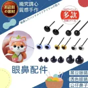 (店+)【織心手作】羊毛氈眼鼻配件 娃娃眼睛 羊毛氈DIY 玩偶眼睛 眼睛鼻子配件 天竺鼠車車 文創手作 羊毛氈 羊毛氈工具