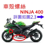 APO~F4-22~正KAWASAKI原廠零件/車殼螺絲/NINJA400/92039-0014/92154-0932