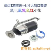 適用于亞馬遜豪邁125GY6通用摩托車改裝七寸大斜口直排排氣管套裝