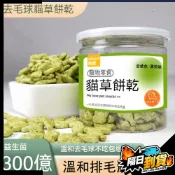 【現貨⚡ 隔日達】貓草餅乾 去毛球貓薄荷餅乾 貓薄荷 餅乾 貓草粒片 貓咪零食 貓草餅乾 薄荷味貓草餅乾 貓零食餅乾