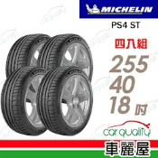 【Michelin 米其林】輪胎 米其林 PS4 ST-255/40/18吋_四入組 255/40/18 送安裝(車麗屋)