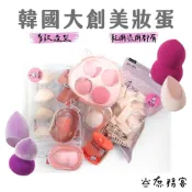 DAISO 韓國大創 美妝蛋 海綿粉撲 美妝蛋 葫蘆 水滴 切面 切角 馬卡龍 粉撲 8P斜切 韓國 庶務客