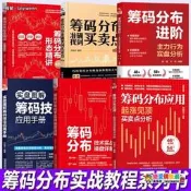 6冊籌碼分布准確找到買賣點+起漲見頂買賣點分析+籌碼技法+分布形態精講+技術實戰操盤詳解基礎知識書籍股票看盤從入門到精通