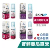 禾坊藥局 PSA SKIN2P 長效防蚊乳液 清香/無味 派卡瑞丁 SKIN 2P 防蚊液