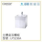 〖Caesar 凱撒衛浴〗✨高雄免運✨立體盆浴櫃組 LF5236A 浴櫃 立體盆 LF5236 洗手台 50CM【鋐欣】