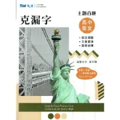 【116學測】主題百匯高中英文克漏字 孫至娟 編著 | 晟景出版 學測、分科考適用 BOOKISH嗜書客全新參考書