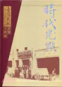 【三民網路書店】時代光點：臺灣民報一九二五年 新年特大號重製及解碼 作者：臺灣英文新聞;蔣渭水文化基金會
