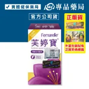 芙婷寶 膠囊 Femarelle 56粒 (實體店面公司貨附發票) 專品藥局【2002132】