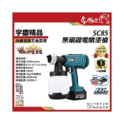(店+)宇慶ASAHI  SC85｜鋰電噴漆槍 無刷 電動噴漆槍 油漆噴槍 充電式 通用牧田電池 免拉電
