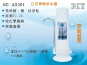 【龍門淨水】桌上型單管淨水器 奈米銀銅鈦除菌99.9% 除重金屬 DIY安裝 快拆(AG001)