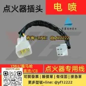 【可開票】電噴機車專用插頭點火器轉接線適用於雅馬哈交流天劍直流C8接頭