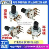 121型單聯音量旋轉電位器D型半軸梅花柄B10K50K100K 3腳 柄長10MM