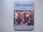《西洋歷史一百講》｜國語日報出版｜李永熾