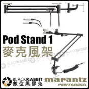 數位黑膠兔【 MARANTZ Pod Stand1 麥克風架 含 電纜 】 麥克風 固定 收音 錄音 廣播式 壁架 夾具