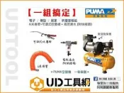 @UD工具網@台灣製 無油式空壓機+吹塵槍+6米管+濾水器 MC16 免保養 低噪音 1HP/6L 空氣壓縮機 非 天鵝