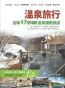HyRead 溫泉之旅:全球47間精緻溫泉渡假飯店(HyRead 電子書)