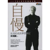 【小瑜書舖＼二手】自慢：社長的成長學習筆記（2018年終極修訂版）～商周～何飛鵬 著
