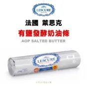 【橙品手作】法國 萊思克 LESCURE 有鹽發酵奶油條 250公克(原裝)