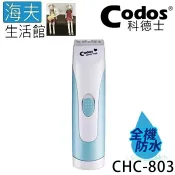 【海夫生活館】Codos 科德士 全防水 圓滑R角 陶瓷刀頭 圓滑R角 小孩電推剪(CHC-803)