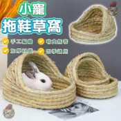 兔子草窩【拖鞋草窩】小寵睡窩 兔子窩 兔子玩具 草鞋 草編 草窩 兔窩 兔子草墊 牧草窩 草鞋窩 牧草屋 躲避屋