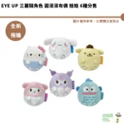 eye up 三麗鷗角色 圓滾滾布偶 娃娃 6種分售 全新現貨 人魚漢頓 大耳狗 酷洛米 布丁狗 美樂蒂 凱蒂貓