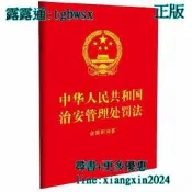 【吉華圖書】全網最低價 正版 - 中華人民共和國治安管理處罰法：含簡明問答（64開紅皮燙金） 包含2025年新修訂《中華 