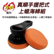 真便宜 PNS磐欣 PNS-P08 真順手握把式上蠟海綿組(黏扣式)
