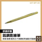 鎢鋼劃線筆 磁磚切割 浮雕筆 玻璃切割 MIT-SP140 記號筆 畫線鋒利 