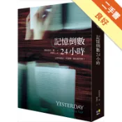 記憶倒數24小時[二手書_良好]11317628835 TAAZE讀冊生活網路書店
