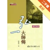 弘一大師傳[二手書_良好]11319010199 TAAZE讀冊生活網路書店