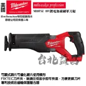 台北益昌 美沃奇 milwaukee 18V鋰電 無碳刷 雙手 軍刀鋸 M18FSZ M18 FSZ 雙手軍刀