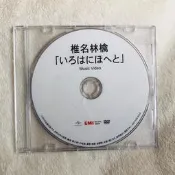 日版 椎名林檎 SHEENA RINGO いろはにほへと 宣傳用 DVD
