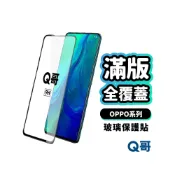 (店+)【Q哥】OPPO 滿版全覆蓋鋼化 玻璃貼 保護貼 適用 Find X9s X9 A6x A6s Reno 15 14 A89op