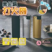 黑金鋼打火機【艾琍亞】K90 直沖藍焰 防風耐用 檢驗合格 按壓點火 節能省氣 體積輕巧 質感堅固 點火順暢 居家必備
