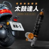 【野蠻公牛/客製】HR-T 太鼓達人 後避震 電車專用 雙槍 後避震 AI-1 EC05 UR1 GOGORO2