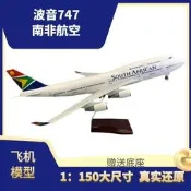 47釐米波音747南非航空可滑行