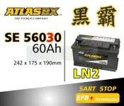 ATLASBX EFB 黑霸電池 SE 56030 LN2 60Ah 啟停系統專用 56010