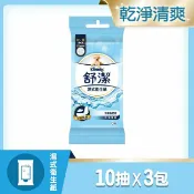 屈臣氏Watsons 舒潔濕式衛生紙10抽x3包