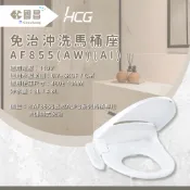 HCG 和成 AF855  免治沖洗馬桶座   【國昌水電衛浴材料】 【原廠保固】暖座 緩降設計