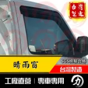 veryca 晴雨窗 a180晴雨窗【無限款 厚版】台灣製｜工廠直營 veryca晴雨窗 a190晴雨窗 菱利晴雨窗