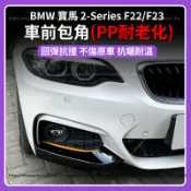 【現貨秒發】BMW 寶馬 2-Series F22/F23 MP前包角 前下巴 外觀改裝 車前唇