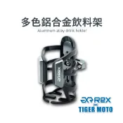【老虎摩托】 雷克斯 REX 鋁合金橫桿飲料架 飲料架 管夾型飲料架 置杯架 杯架  橫桿杯架 機車飲料架 重機飲料架