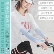 【生活市集】機能涼感彈力防曬袖套