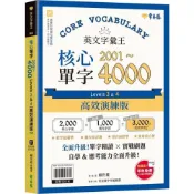 (店+)【常春藤】英文字彙王：核心單字2001-4000 Levels 3 & 4【高效演練版】 (1版) 賴世雄 9786267829240