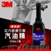 Jt車材 - 3M 9925 專業級缸內直噴引擎汽油精 236ML GDI專用 含發票