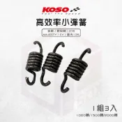 【免運費 1組3入】KOSO 小彈簧 離合器彈簧 離合器 離合器小彈簧 適用 勁戰 新勁戰 GTR SV125