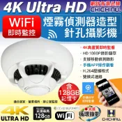 奇巧數位科技有限公司 日本專賣 【CHICHIAU】WiFi 4K 煙霧偵測器造型無線網路微型針孔攝影機(128G) C110 影音記錄器