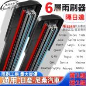 隔日到貨 日產雨刮 尼桑雨刷 六層膠條 汽車雨刷 車用雨刮SUPER SENTRA TIIDA KICKS XTRAIL