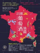 樂天Kobo電子書 法國葡萄酒地圖：愛酒人最想探究的法國15大經典產區，85張地圖、2,600年的釀酒史、品種與土壤分析，循序漸進走上引人入勝的法國葡萄酒之路！【電子書】