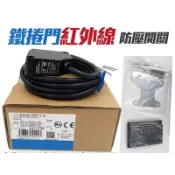 鐵捲門防壓反射式紅外線感應器 柵欄機 快速捲門 伸縮門 傳統鐵捲門 鐵門防壓裝置